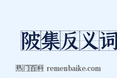 渼陂集反义词是什么意思的图片